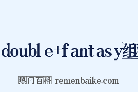 double+fantasy组词是什么意思的图片